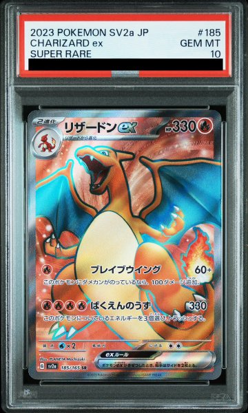 画像1: 【PSA10】 リザードンex (SR) {185/165} [SV2a/ポケモンカード151] [SV] (1)