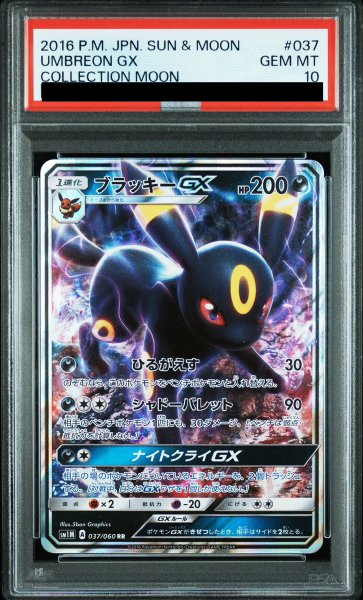 画像1: 【PSA10】 ブラッキーGX (RR) {037/060} [SM1M/コレクションムーン] [SM] (1)