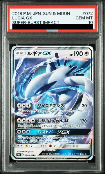 画像1: 【PSA10】 ルギアGX (RR) {072/095} [SM8/超爆インパクト] [SM] (1)