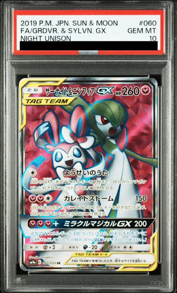画像1: 【PSA10】 サーナイト&ニンフィアGX (SR) {060/055} [SM9a/ナイトユニゾン] [SM] (1)