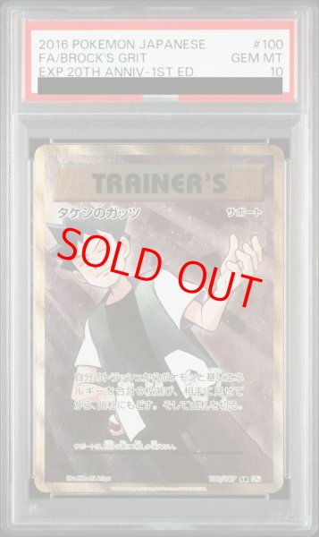 画像1: 【PSA10】タケシのガッツ (SR) {100/087} [CP6] (1)