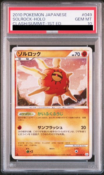 画像1: 【PSA10】 ソルロック ＜1st＞ {049/080} [L3/頂上大激突] [LEGEND] (1)
