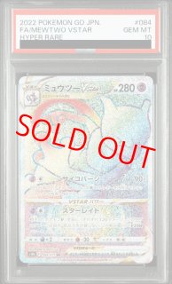 PSA10 ミューツー-twovstar RRR S10b pokémon GO PSA10 ミュウツー