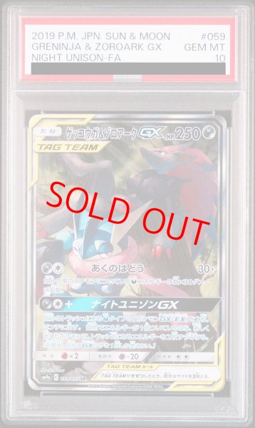 画像1: 【PSA10】ゲッコウガ&ゾロアークGX SA (SR) {059/055} [SM9a] (1)