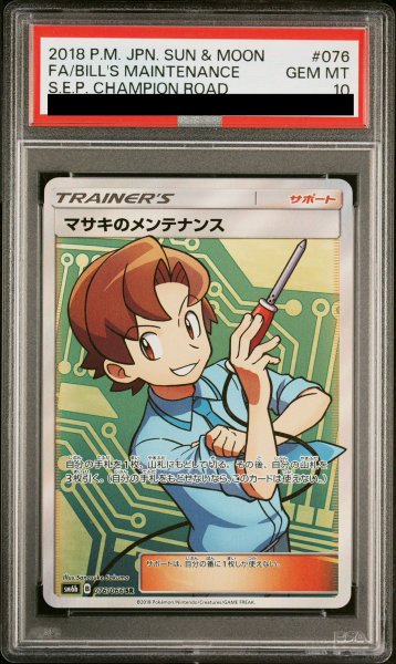 画像1: 【PSA10】マサキのメンテナンス (SR) {076/066} [SM6b] (1)
