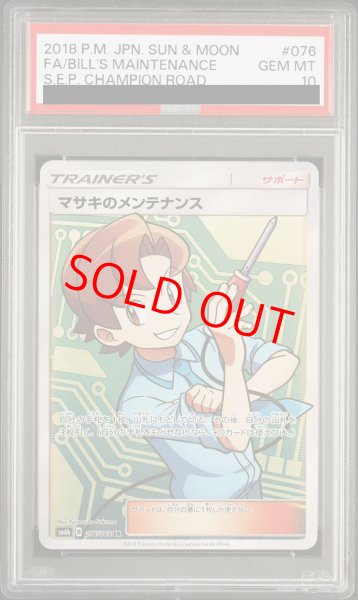 画像1: 【PSA10】マサキのメンテナンス (SR) {076/066} [SM6b] (1)