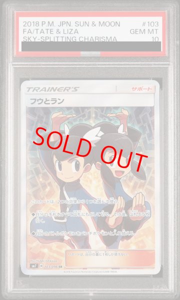 画像1: 【PSA10】フウとラン (SR) {103/096} [SM7] (1)