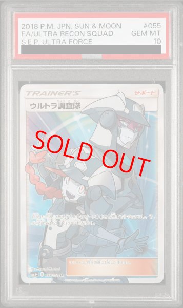 画像1: 【PSA10】ウルトラ調査隊 (SR) {055/050} [SM5+] (1)