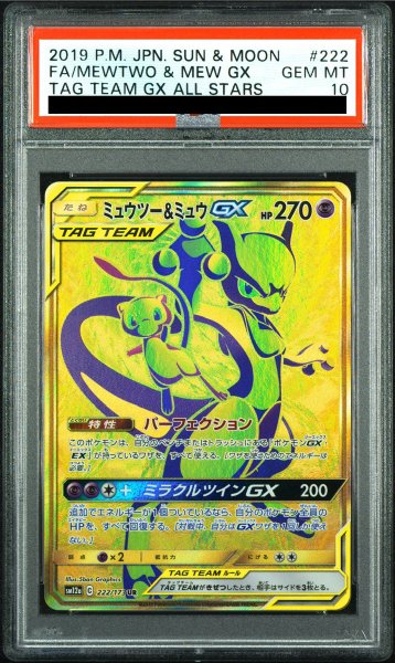 画像1: 【PSA10】 ミュウツー&ミュウGX (UR) {222/173} [SM12a/タッグオールスターズ] [SM] (1)