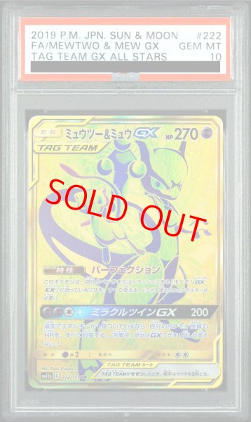 画像1: 【PSA10】 ミュウツー&ミュウGX (UR) {222/173} [SM12a/タッグオールスターズ] [SM] (1)