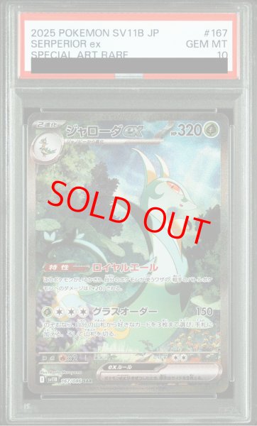 画像1: 【PSA10】 ジャローダex (SAR) {167/086} [SV11B/ブラックボルト] [SV] (1)