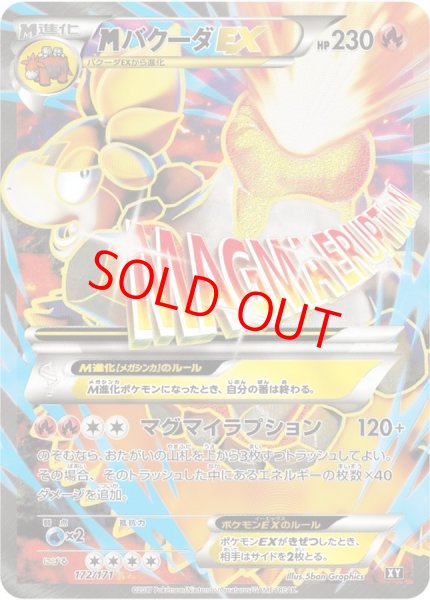 画像1: 【状態ランクA】MバクーダEX (-) {172/171} [XY] (1)