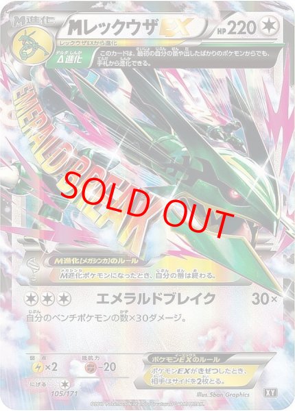 画像1: 【状態ランクA】MレックウザEX (-) {105/171} [XY] (1)