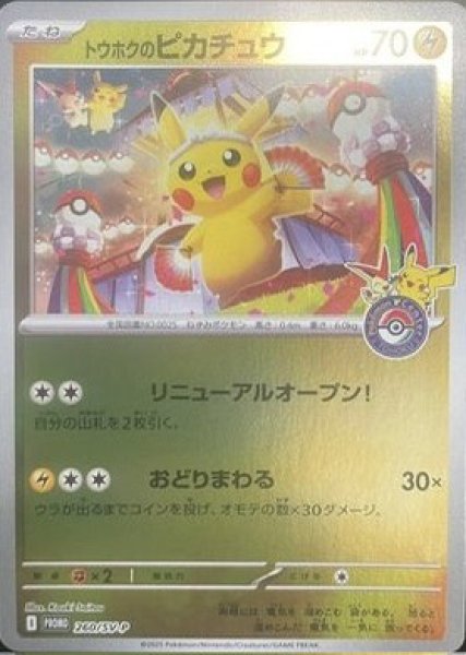 画像1: トウホクのピカチュウ (プロモ) {260/SV-P} [SV] (1)