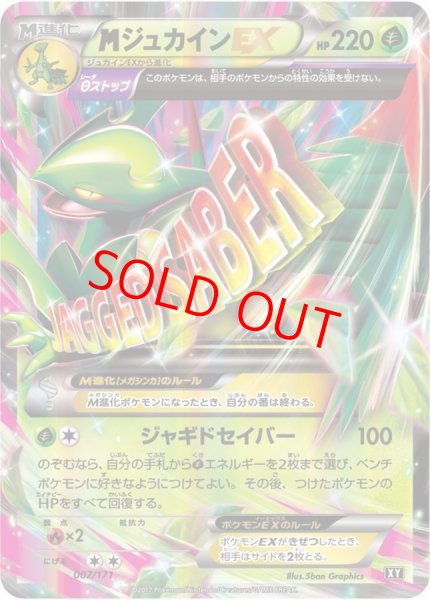 画像1: 【状態ランクA】MジュカインEX {007/171} [THEBESTOFXY] [XY] (1)