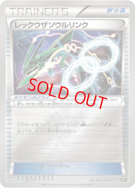 画像1: 【状態ランクA】レックウザソウルリンク ミラー (-) {136/171} [XY] (1)