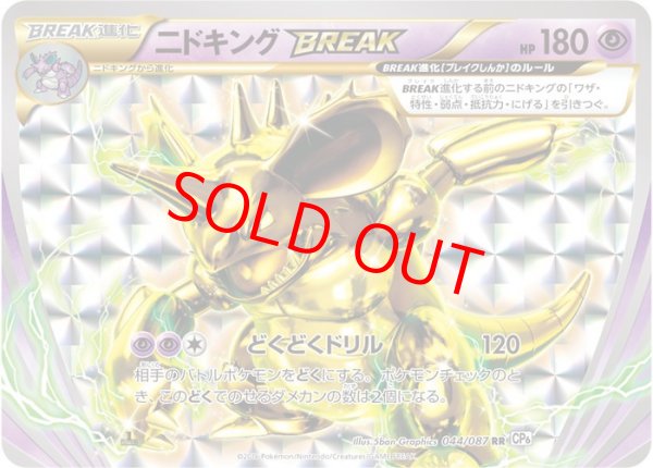 画像1: 【状態ランクA】ニドキングBREAK (RR) {044/087} [cp6] (1)