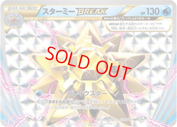 画像1: 【状態ランクA】スターミーBREAK (RR) {030/087} [cp6] (1)