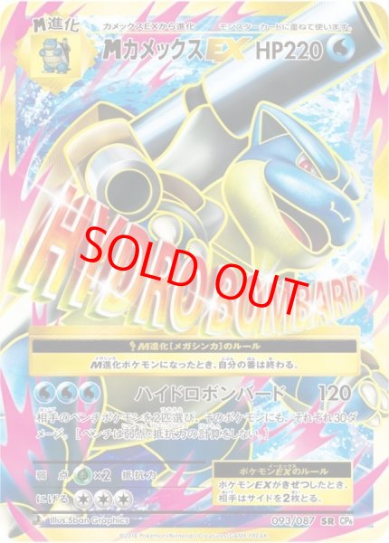 画像1: 【状態ランクA】MカメックスEX (SR) {093/087} [cp6] (1)