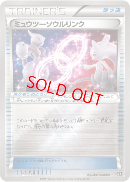 画像1: 【状態ランクA】ミュウツーソウルリンク ミラー (-) {133/171} [XY] (1)