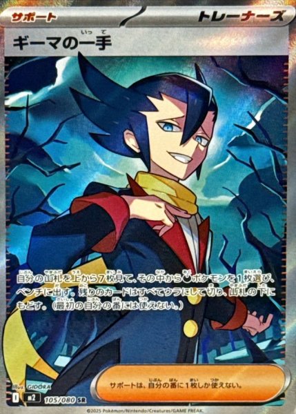 画像1: ギーマの一手 (SR) {105/080} [M2/インフェルノX] [MEGA] (1)