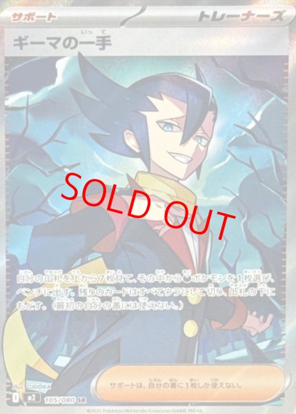 画像1: ギーマの一手 (SR) {105/080} [M2/インフェルノX] [MEGA] (1)