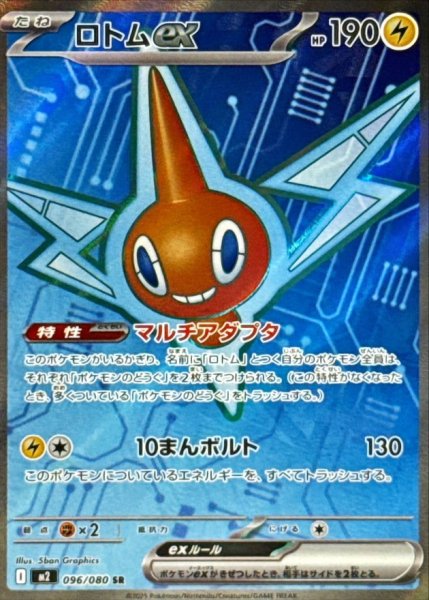 画像1: ロトムex (SR) {096/080} [M2/インフェルノX] [MEGA] (1)