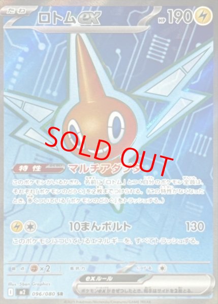画像1: ロトムex (SR) {096/080} [M2/インフェルノX] [MEGA] (1)