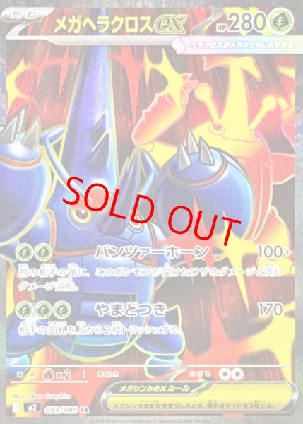 画像1: メガヘラクロスex (SR) {093/080} [M2/インフェルノX] [MEGA] (1)