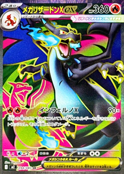 画像1: メガリザードンXex (SR) {094/080} [M2/インフェルノX] [MEGA] (1)