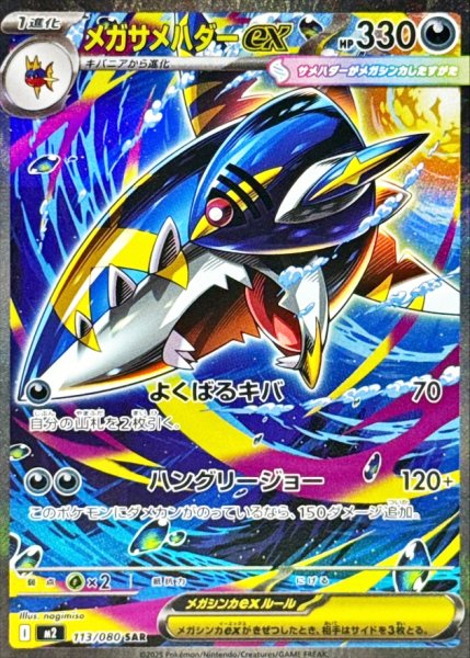 画像1: メガサメハダーex (SAR) {113/080} [M2/インフェルノX] [MEGA] (1)