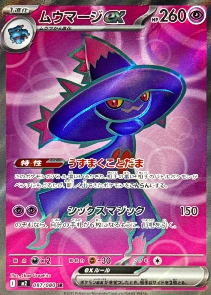 画像1: ムウマージex (SR) {097/080} [M2/インフェルノX] [MEGA] (1)