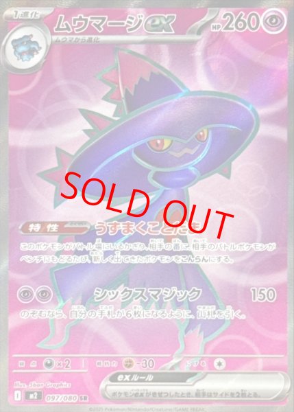 画像1: ムウマージex (SR) {097/080} [M2/インフェルノX] [MEGA] (1)