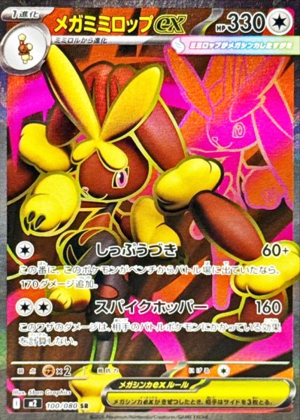 画像1: メガミミロップex (SR) {100/080} [M2/インフェルノX] [MEGA] (1)