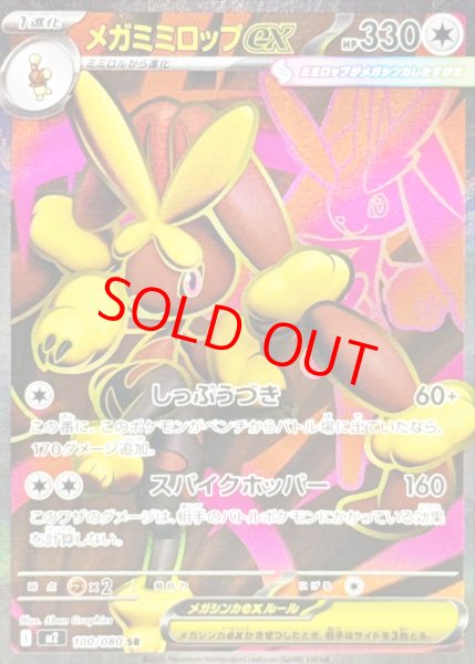 画像1: メガミミロップex (SR) {100/080} [M2/インフェルノX] [MEGA] (1)