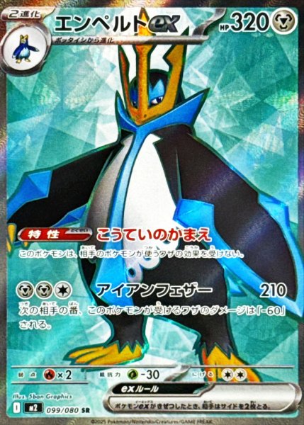 画像1: エンペルトex (SR) {099/080} [M2/インフェルノX] [MEGA] (1)