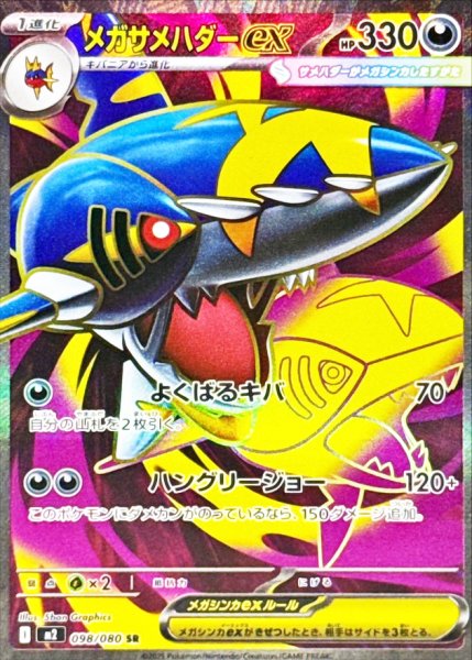 画像1: メガサメハダーex (SR) {098/080} [M2/インフェルノX] [MEGA] (1)