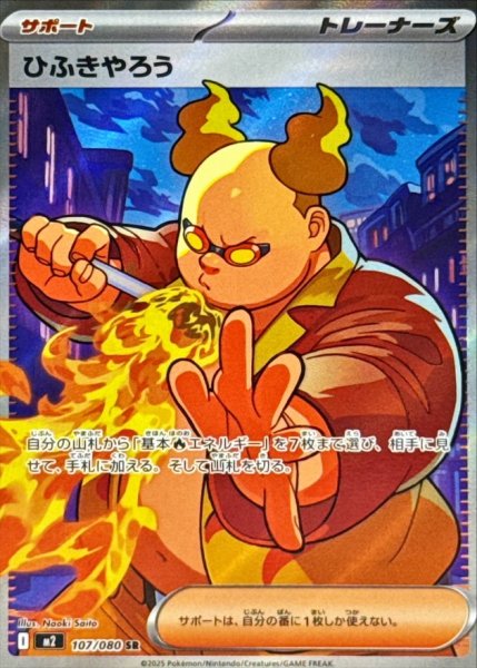 画像1: ひふきやろう (SR) {107/080} [M2/インフェルノX] [MEGA] (1)