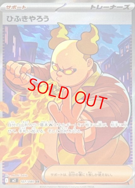 画像1: ひふきやろう (SR) {107/080} [M2/インフェルノX] [MEGA] (1)