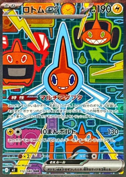 画像1: 【状態ランクA】ロトムex (SAR) {112/080} [M2/インフェルノX] [MEGA] (1)