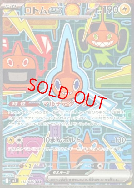 画像1: 【状態ランクA】ロトムex (SAR) {112/080} [M2/インフェルノX] [MEGA] (1)