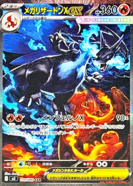 画像1: 【状態ランクA】メガリザードンXex (SAR) {110/080} [M2/インフェルノX] [MEGA] (1)