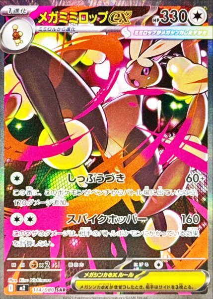画像1: 【状態ランクA】メガミミロップex (SAR) {114/080} [M2/インフェルノX] [MEGA] (1)