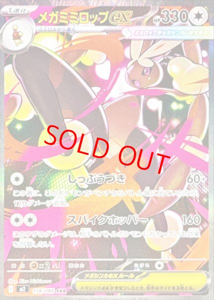 画像1: 【状態ランクA】メガミミロップex (SAR) {114/080} [M2/インフェルノX] [MEGA] (1)
