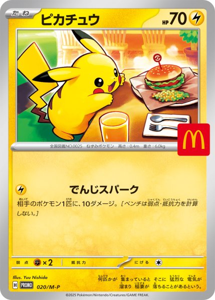 画像1: ★SALE★ピカチュウ 《マクドナルド》 (プロモ) {020/M-P} [MEGA] (1)