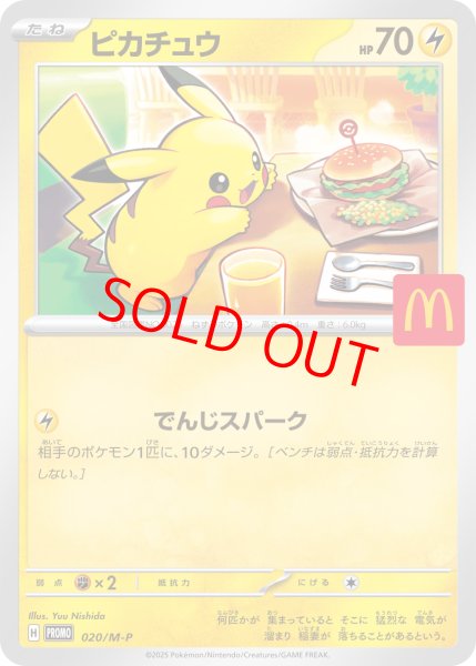 画像1: 【状態ランクA】ピカチュウ 《マクドナルド》 (プロモ) {020/M-P} [MEGA] (1)