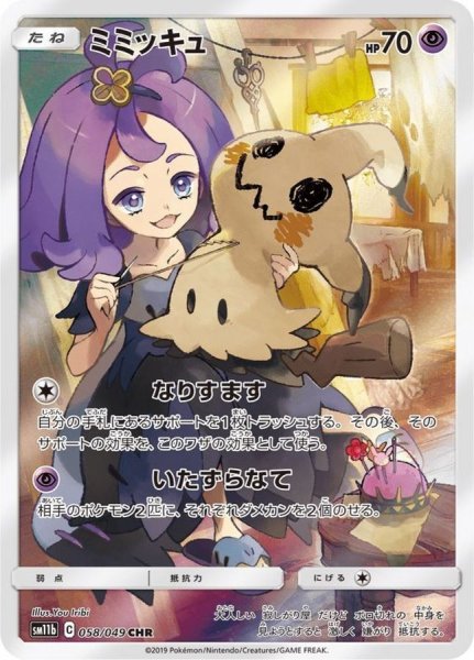 画像1: ★SALE★ミミッキュ (CHR) {058/049} [SM11b/ドリームリーグ] [SM] (1)