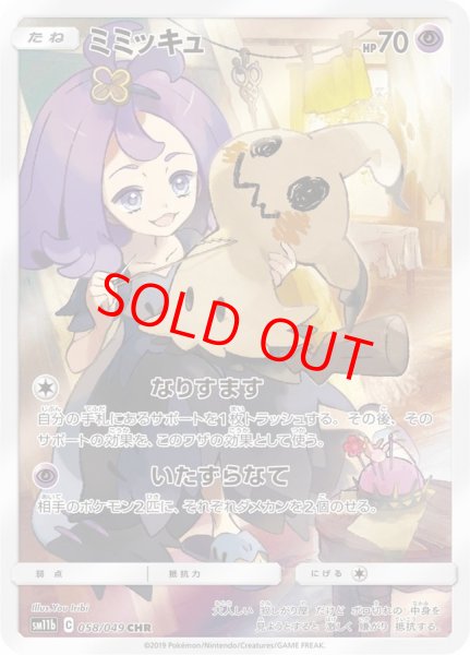 画像1: ★SALE★ミミッキュ (CHR) {058/049} [SM11b/ドリームリーグ] [SM] (1)
