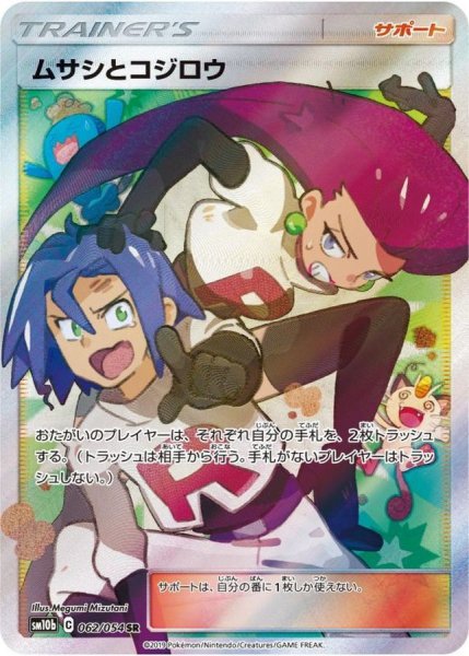 画像1: ★SALE★ムサシとコジロウ (SR) {062/054} [SM10b] (1)