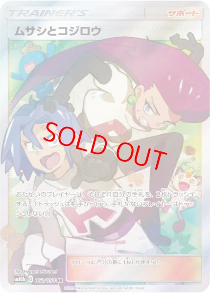画像1: ★SALE★ムサシとコジロウ (SR) {062/054} [SM10b] (1)